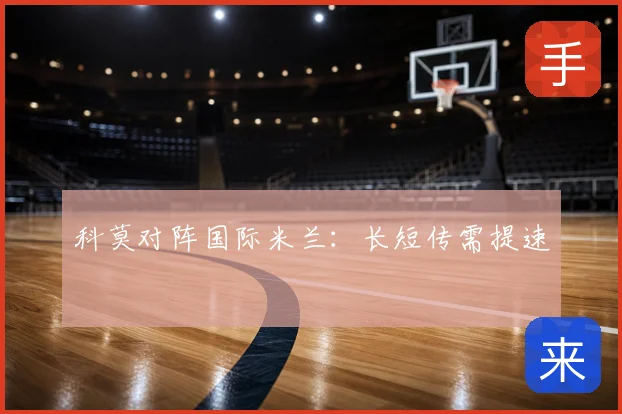 科莫对阵国际米兰:长短传需提速