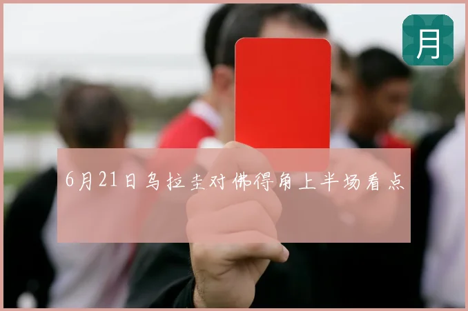 6月21日乌拉圭对佛得角上半场看点