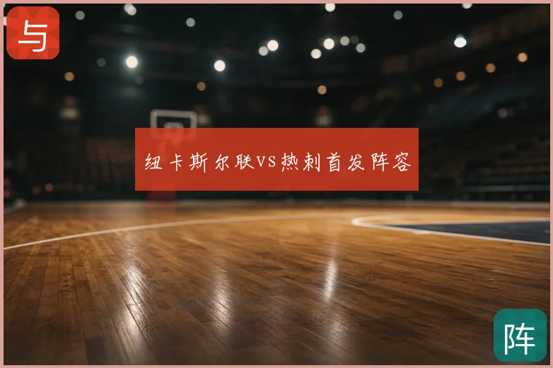 纽卡斯尔联vs热刺首发阵容