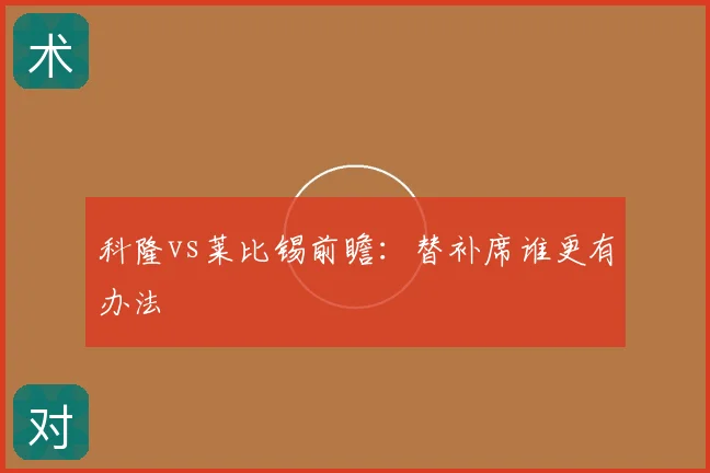 科隆vs莱比锡前瞻:替补席谁更有办法