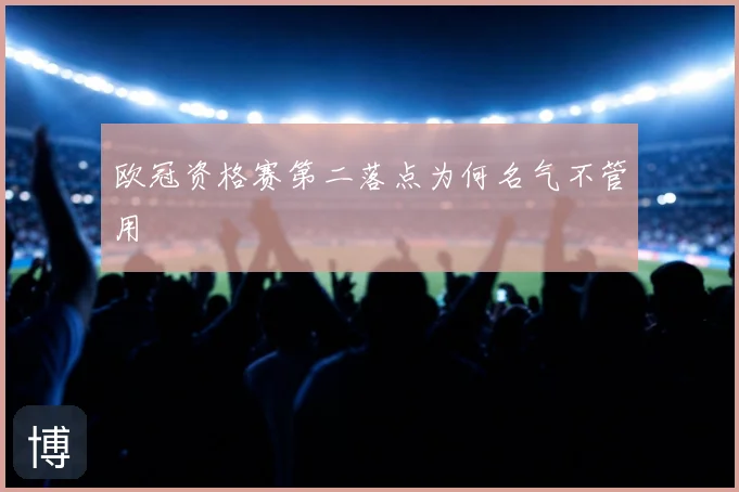 欧冠资格赛第二落点为何名气不管用