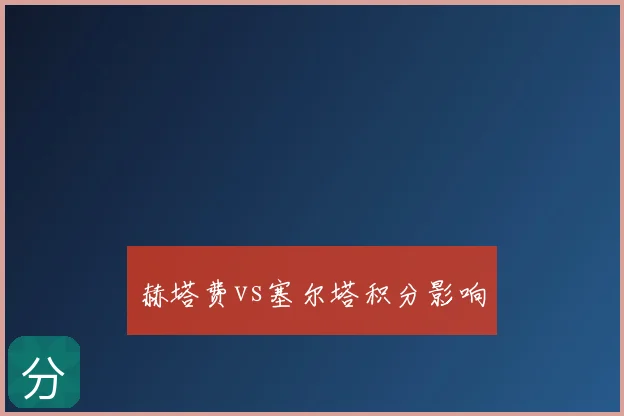赫塔费vs塞尔塔积分影响